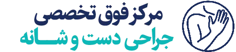 دکتر یوسف فلاح | جراح دست، شانه و آرنج