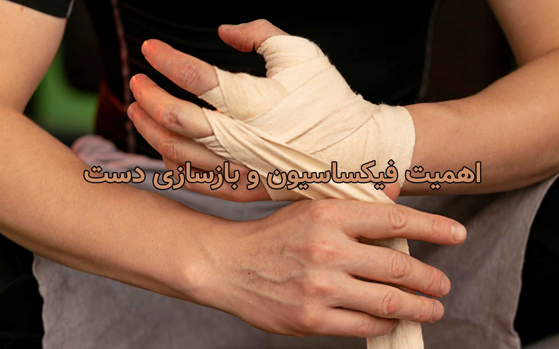 اهمیت فیکساسیون و بازسازی دست