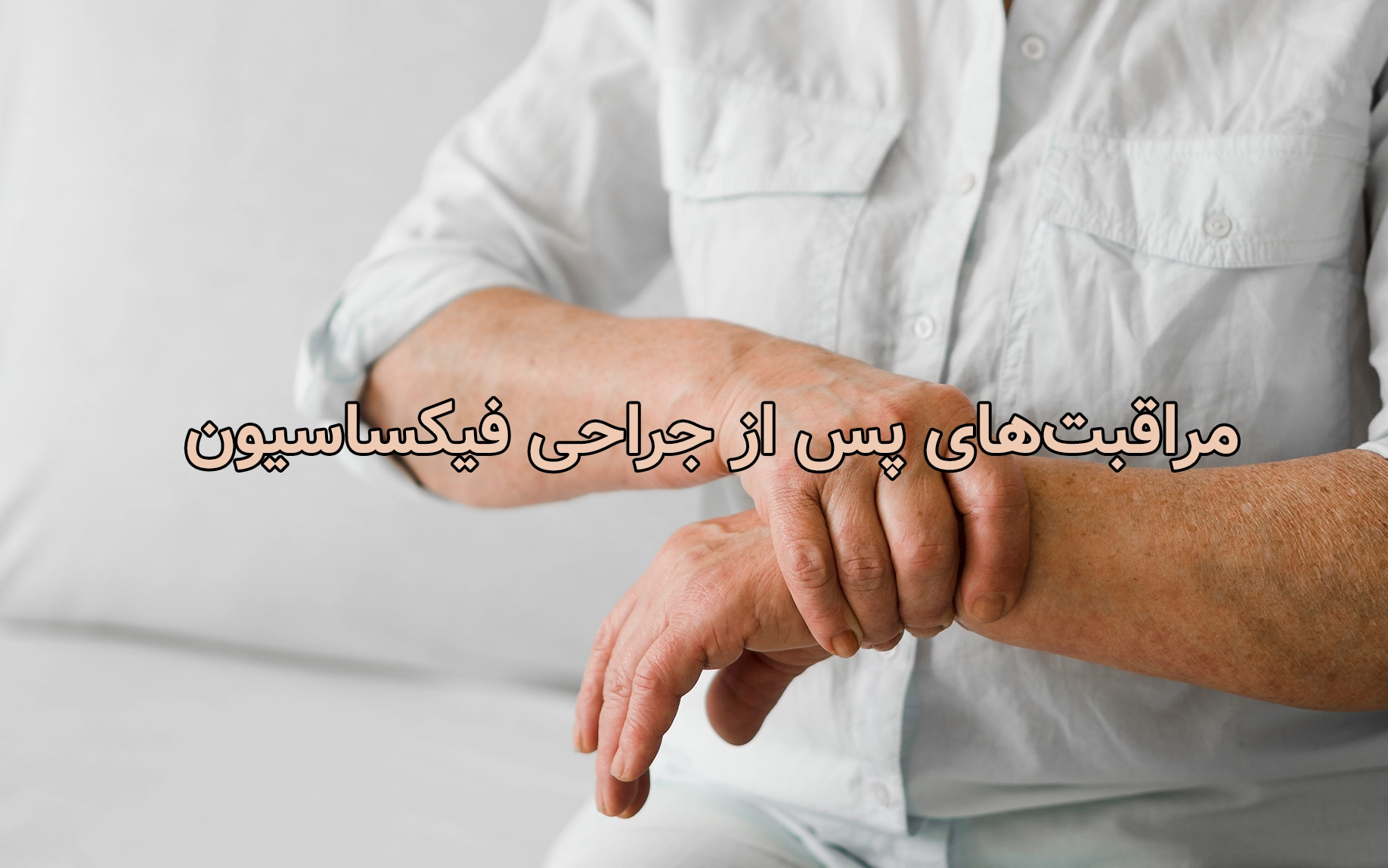 مراقبت‌های پس از جراحی فیکساسیون