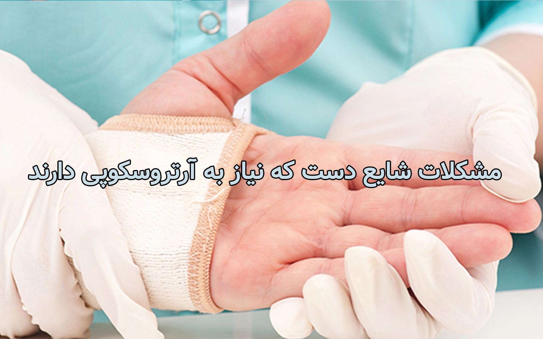 مشکلات شایع دست که نیاز به آرتروسکوپی دارند