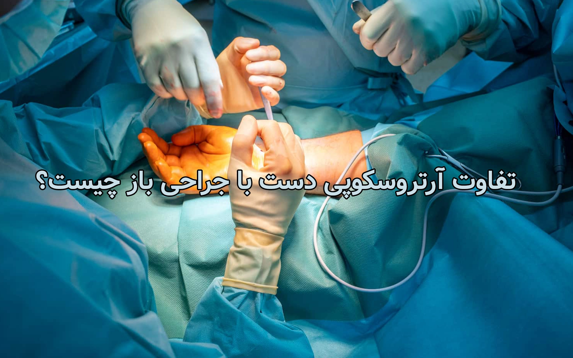 تفاوت آرتروسکوپی دست با جراحی باز چیست؟