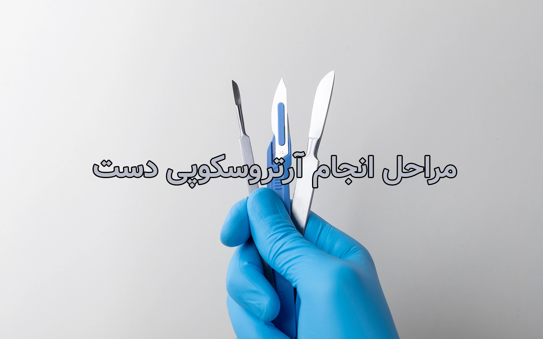 مراحل انجام آرتروسکوپی دست