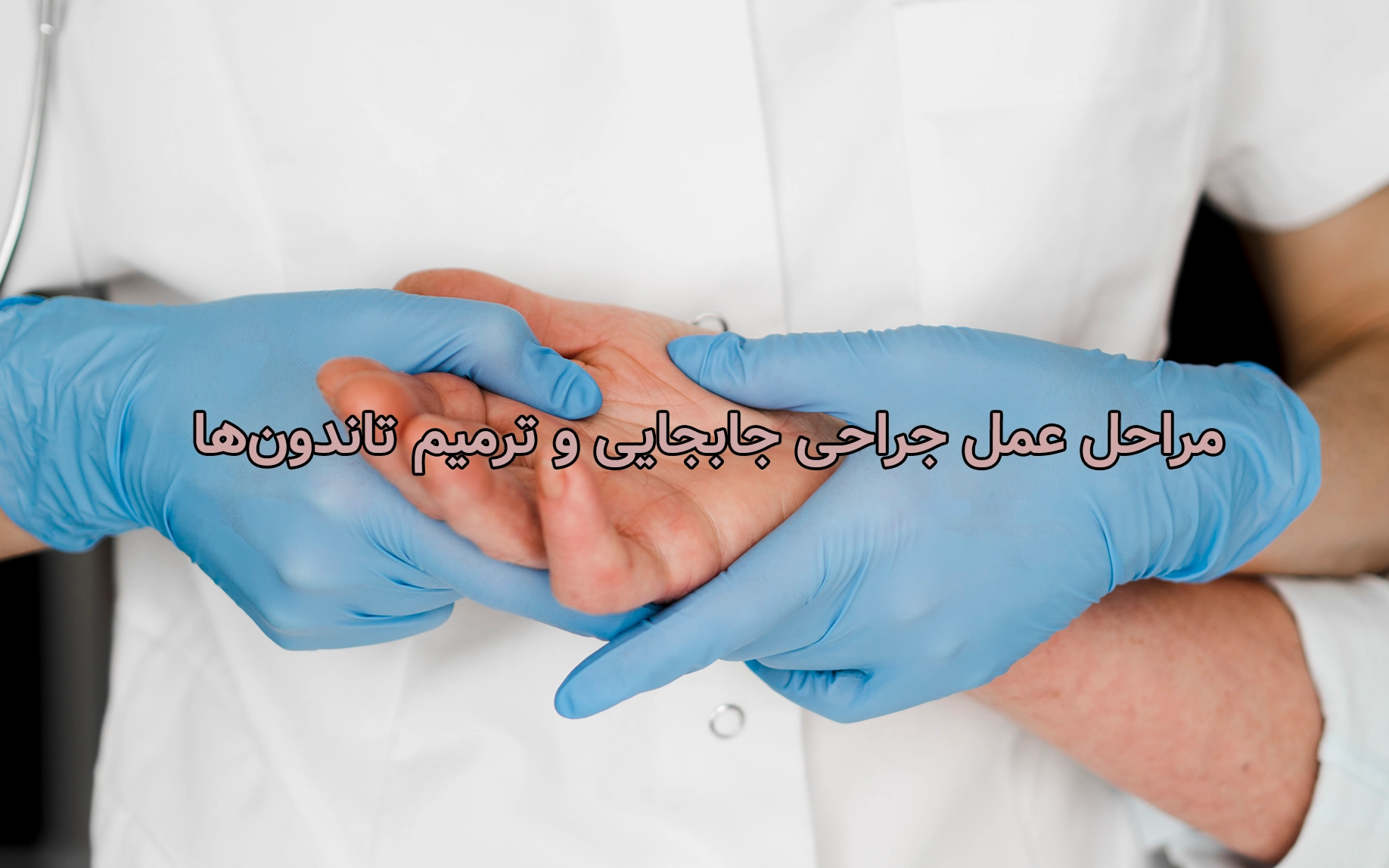 مراحل عمل جراحی جابجایی و ترمیم تاندون‌ها