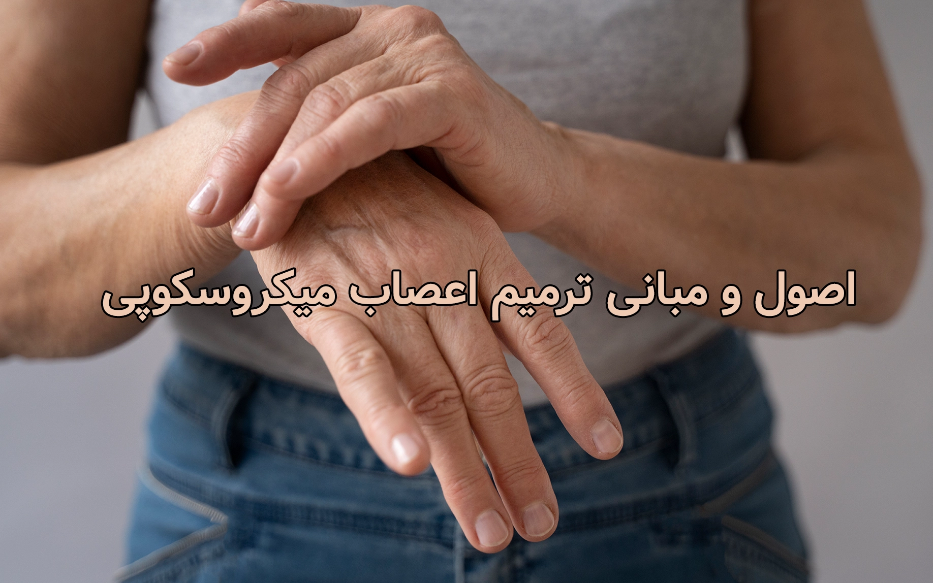 اصول و مبانی ترمیم اعصاب میکروسکوپی