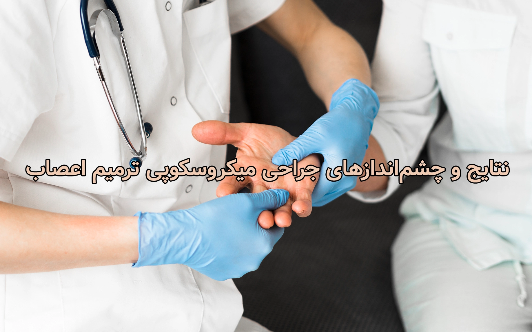 نتایج و چشم‌اندازهای جراحی میکروسکوپی ترمیم اعصاب