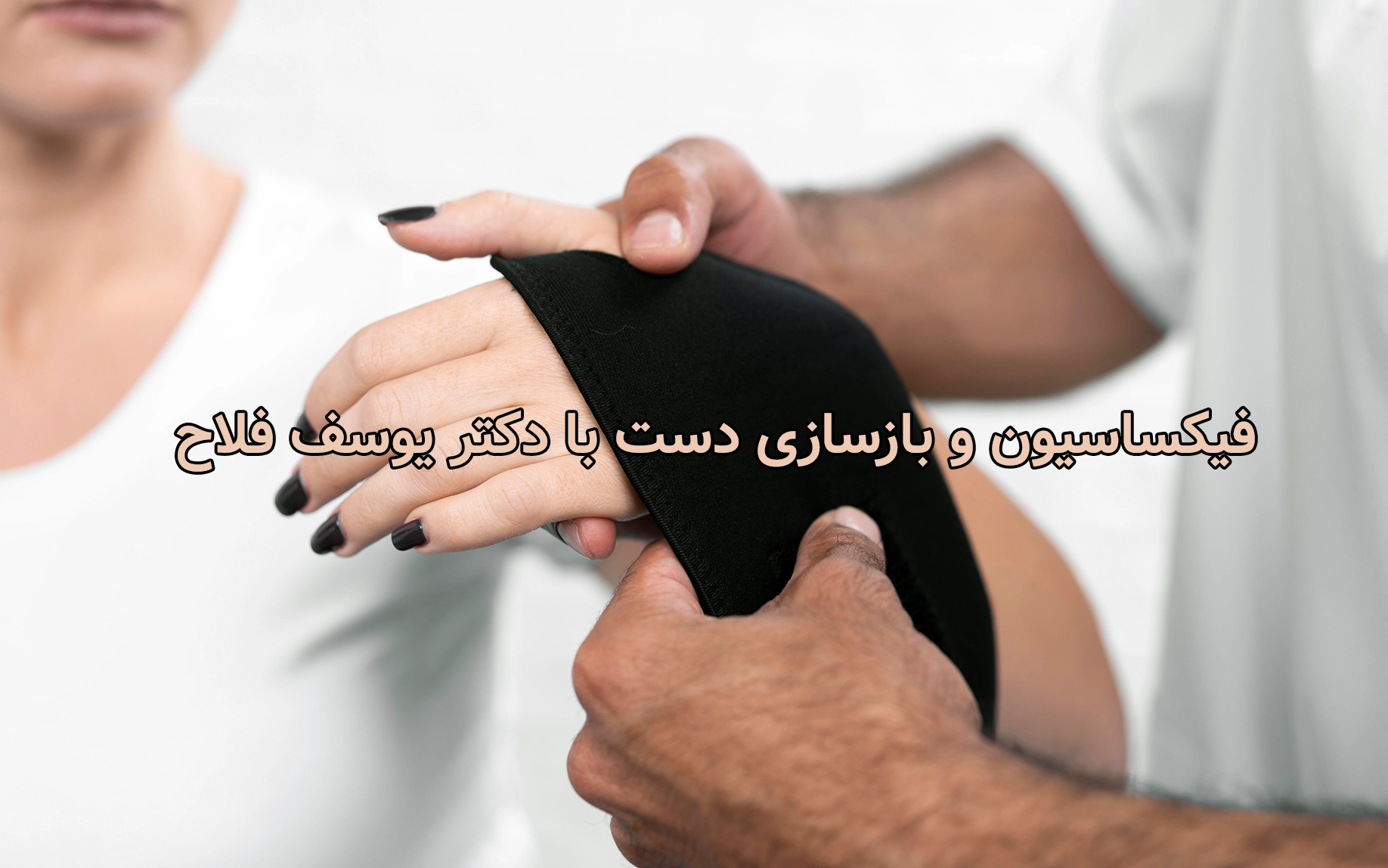 فیکساسیون و بازسازی دست با دکتر یوسف فلاح