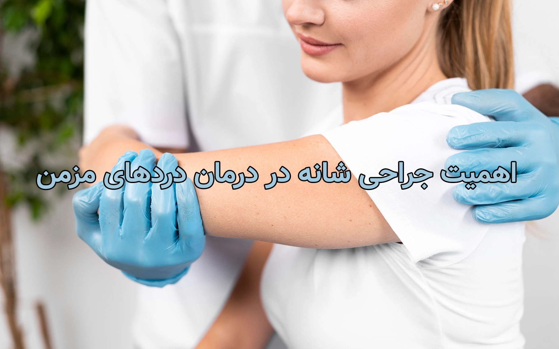 اهمیت جراحی شانه در درمان دردهای مزمن