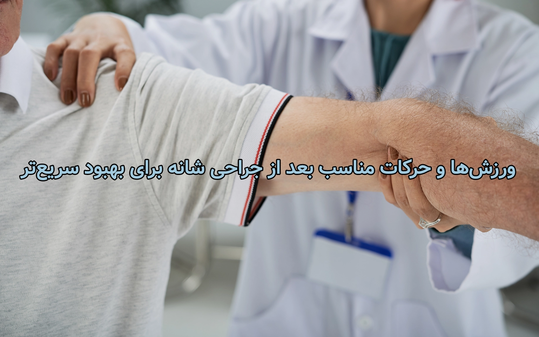 ورزش‌ها و حرکات مناسب بعد از جراحی شانه برای بهبود سریع‌تر