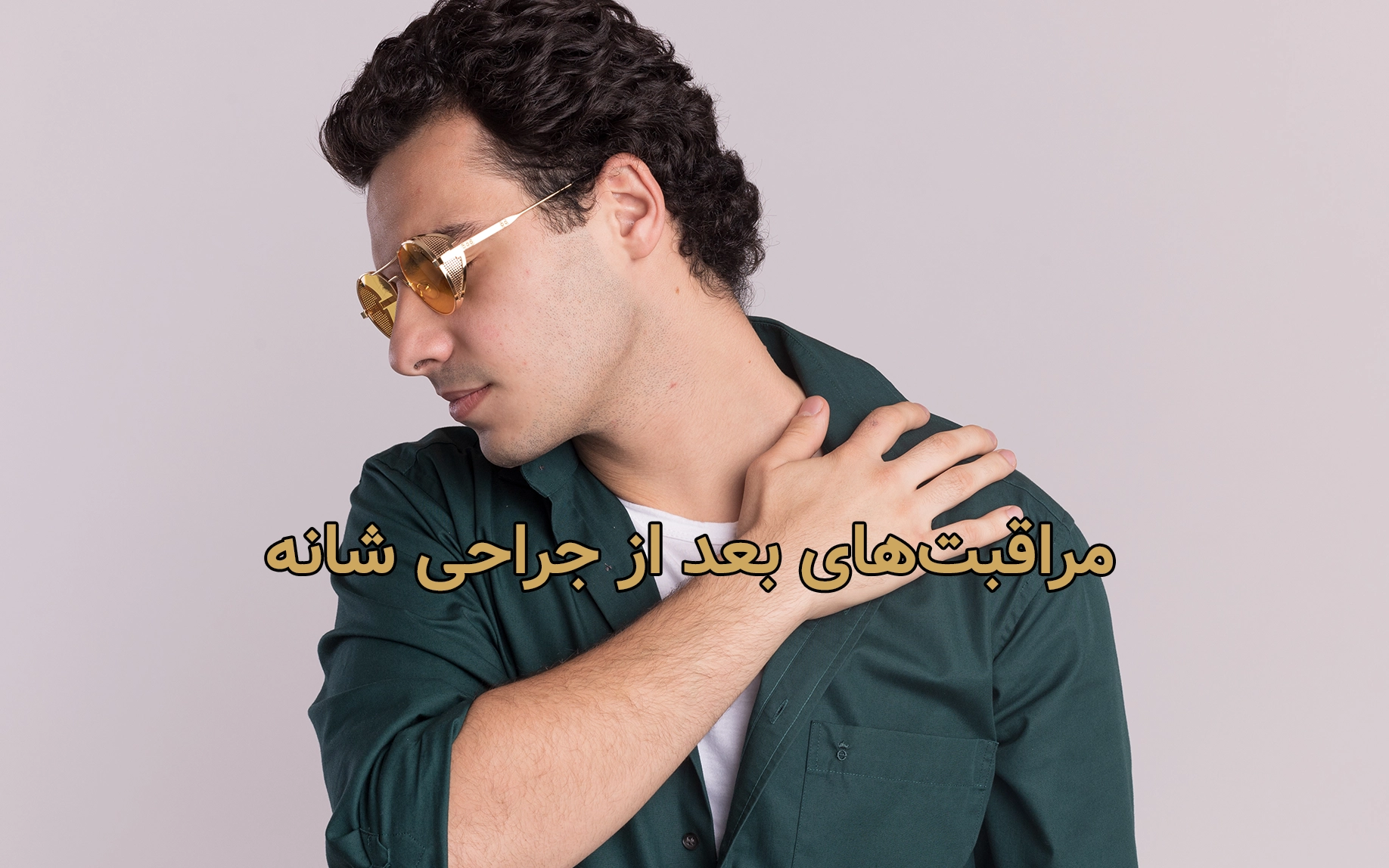 مراقبت‌های بعد از جراحی شانه