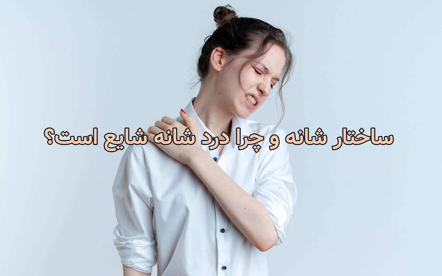 ساختار شانه و چرا درد شانه شایع است؟