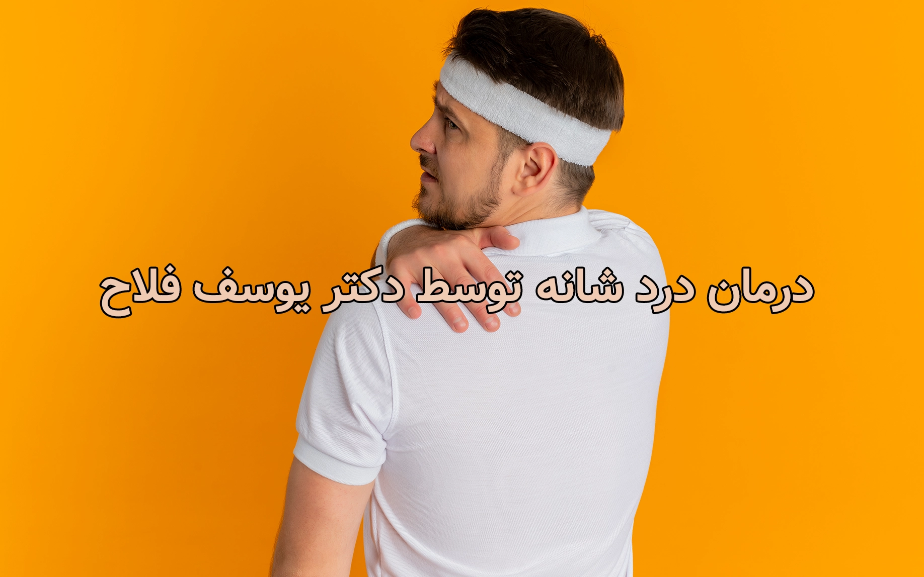 درمان درد شانه توسط دکتر یوسف فلاح