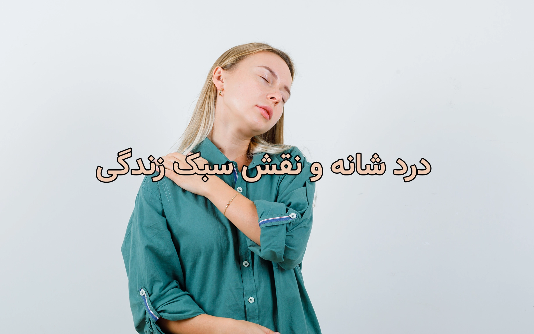 درد شانه و نقش سبک زندگی