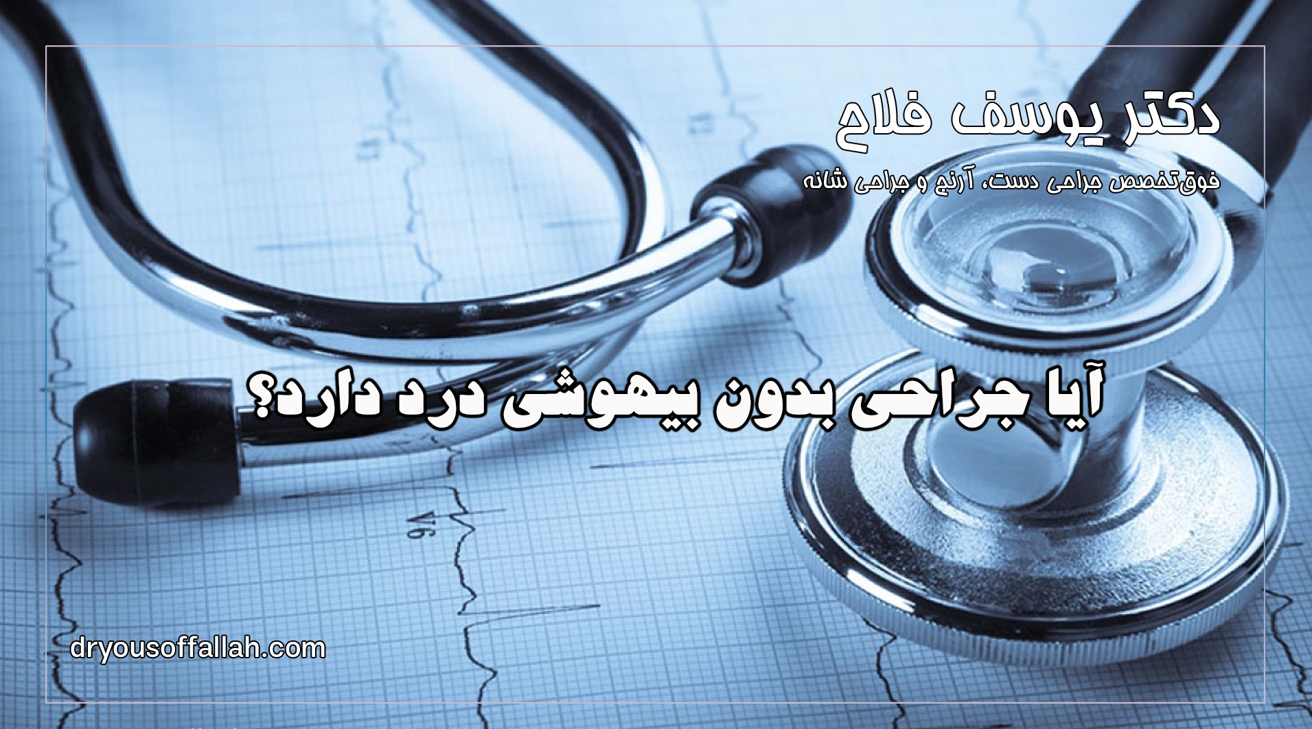 آیا جراحی بدون بیهوشی درد دارد؟