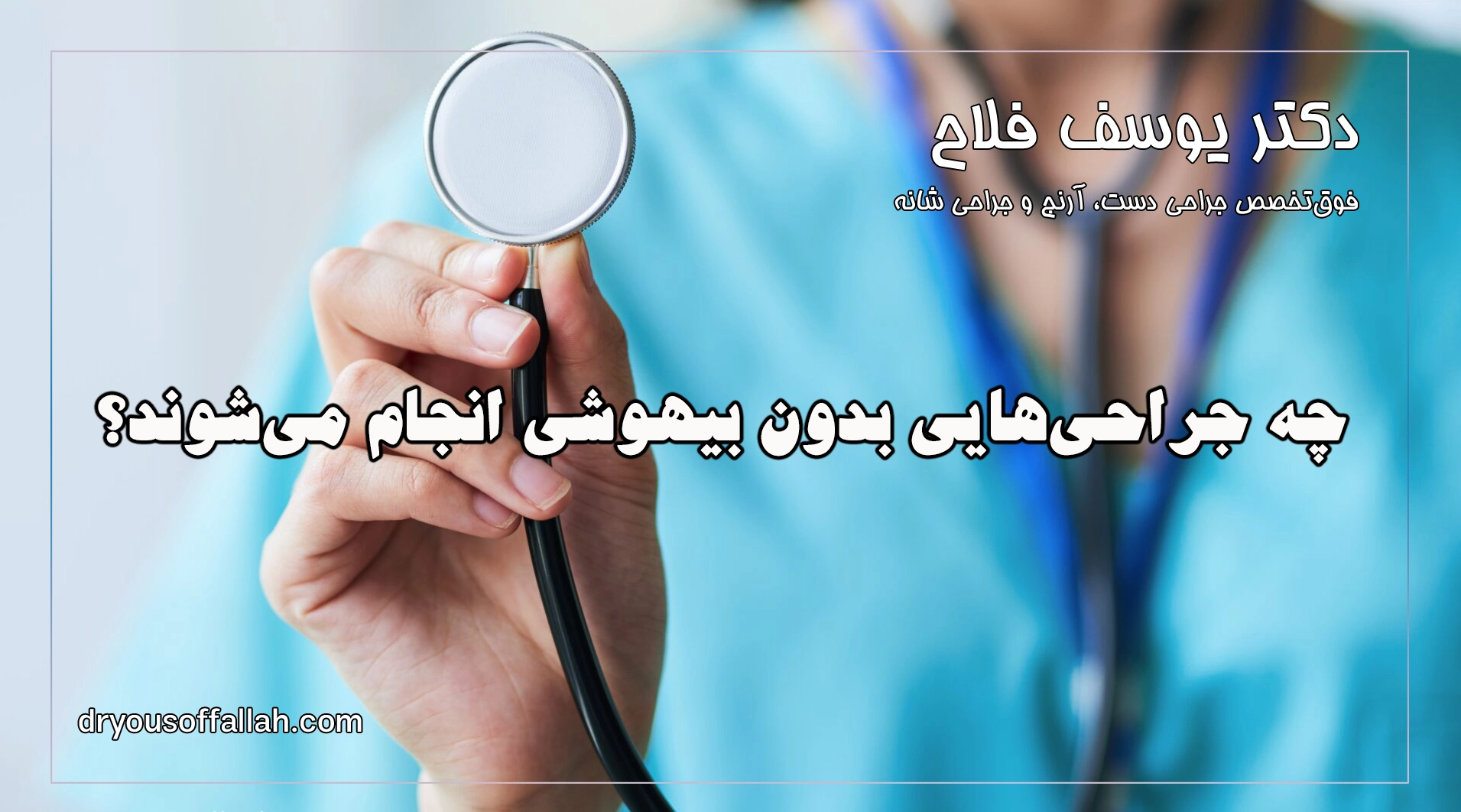 چه جراحی‌هایی بدون بیهوشی انجام می‌شوند؟