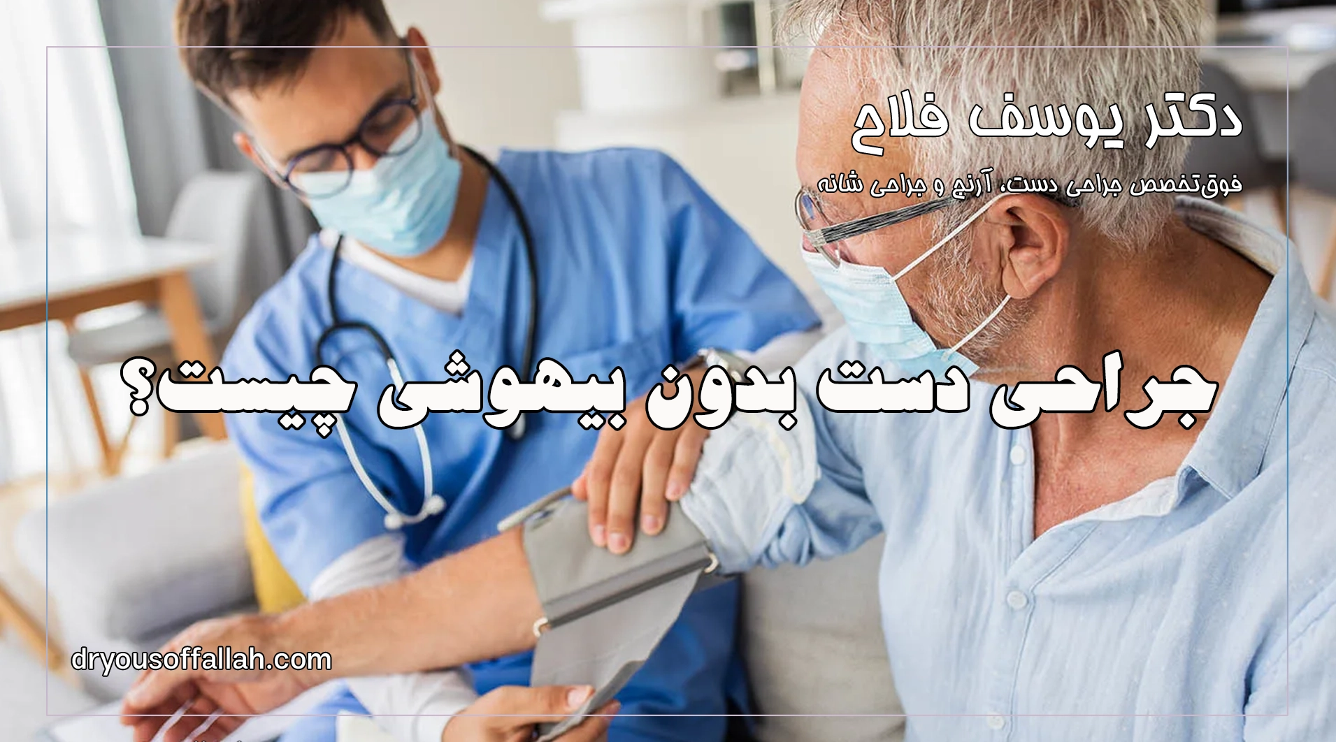 جراحی دست بدون بیهوشی چیست؟