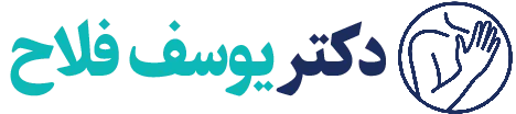 دکتر یوسف فلاح جراح دست آرنج