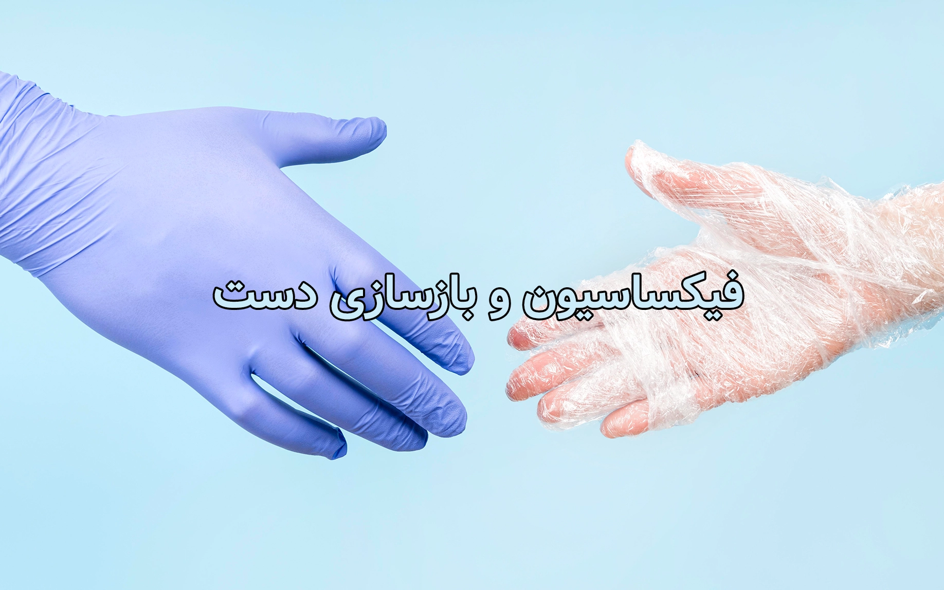 فیکساسیون و بازسازی دست