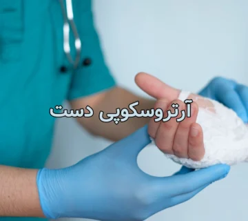 آرتروسکوپی دست