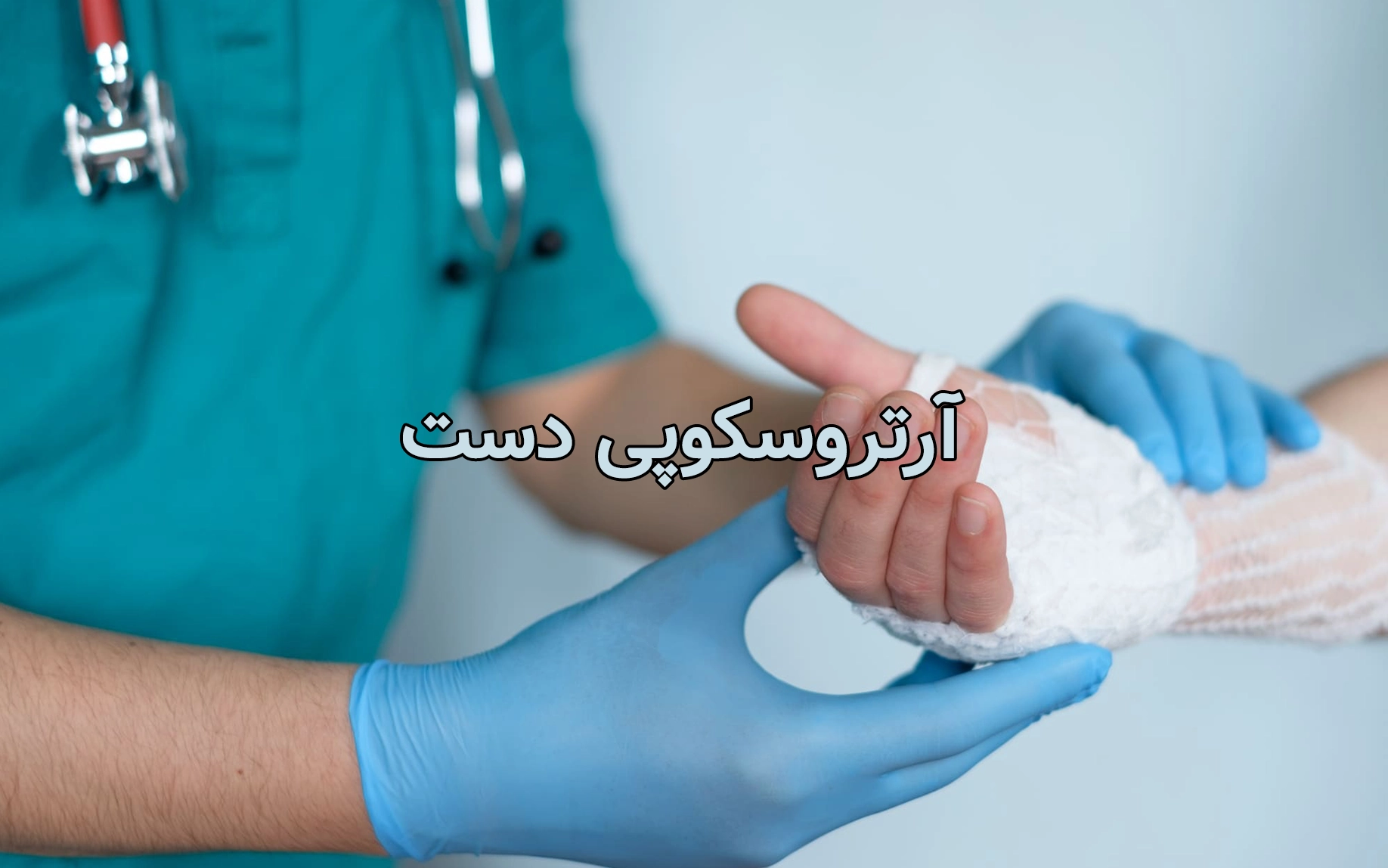 آرتروسکوپی دست