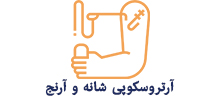 آرتروسکوپی شانه و آرنج
