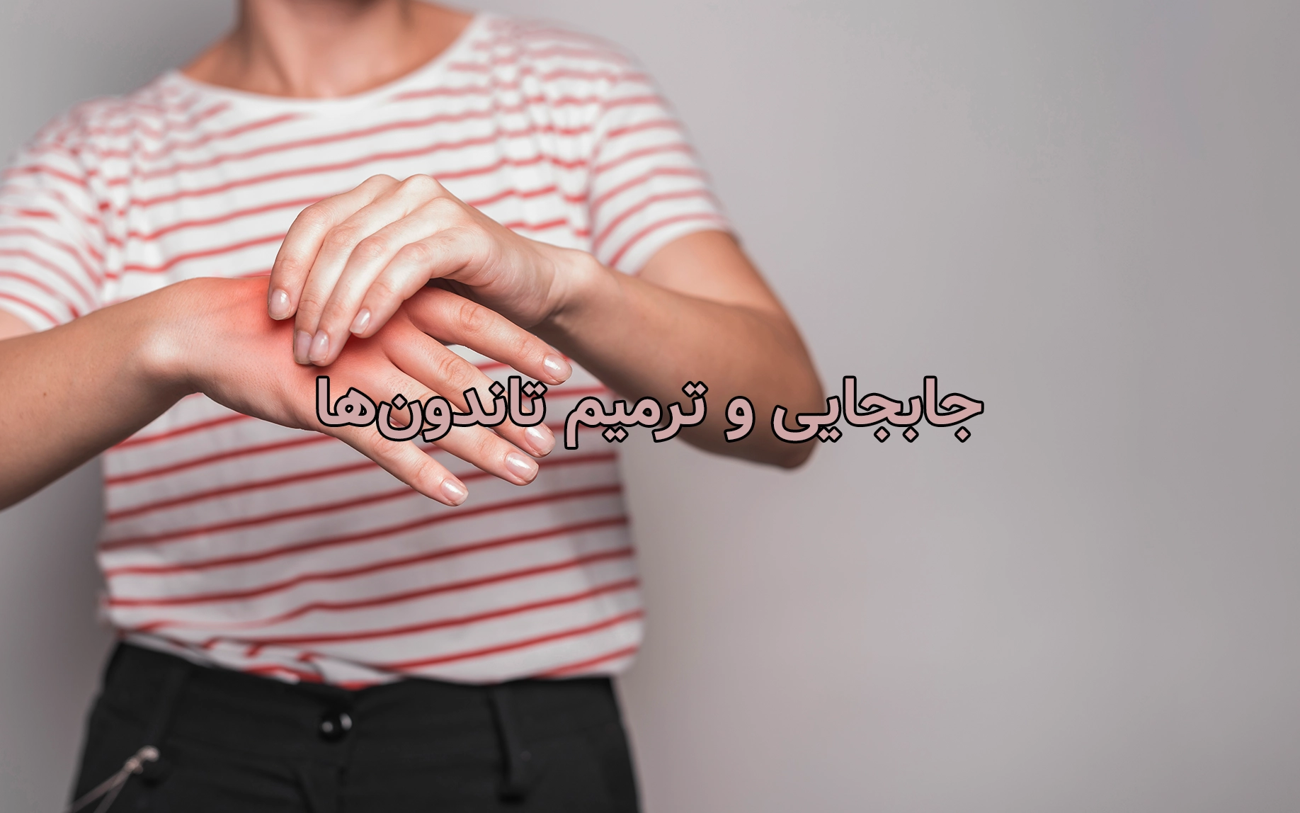 جابجایی و ترمیم تاندون‌ها