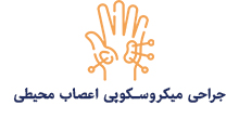 جراحی میکروسکوپی اعصاب محیطی