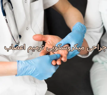 جراحی میکروسکوپی ترمیم اعصاب
