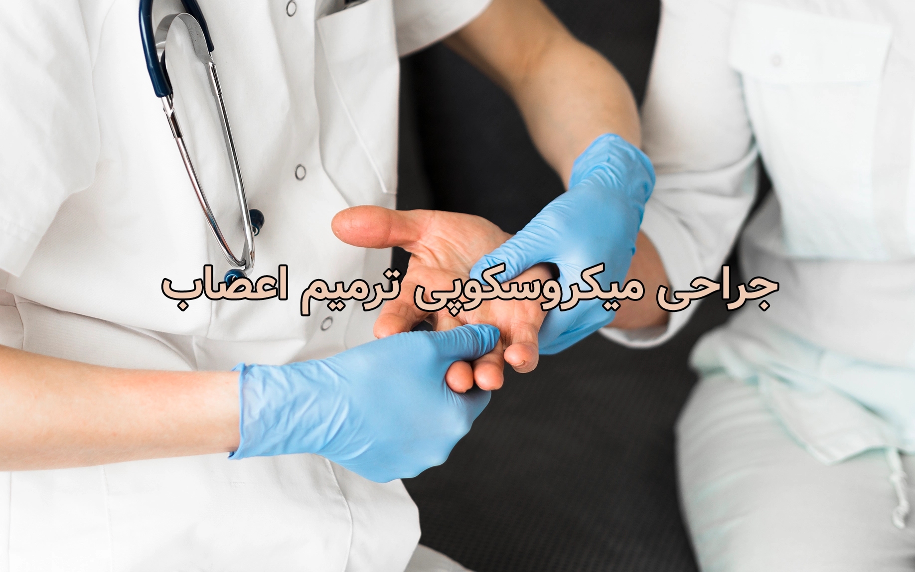 جراحی میکروسکوپی ترمیم اعصاب