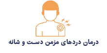 درمان دردهای مزمن دست و شانه