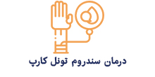 درمان سندروم تونل کارپ