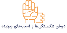 درمان شکستگی‌ها و آسیب‌های پیچیده اندام فوقانی