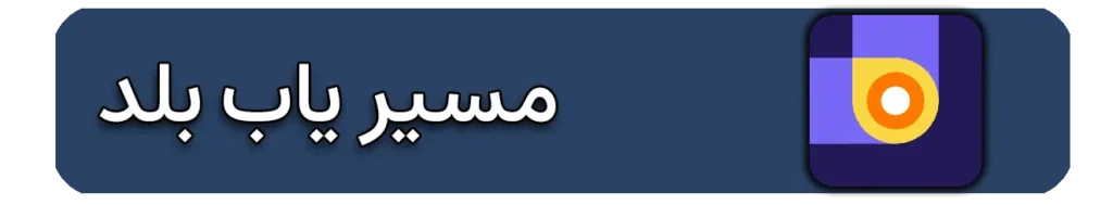 ادرس مطب دکتر فلاح در بلد