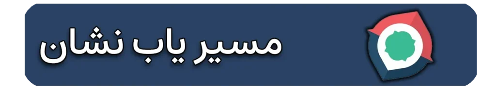 ادرس مطب دکتر فلاح در نشان