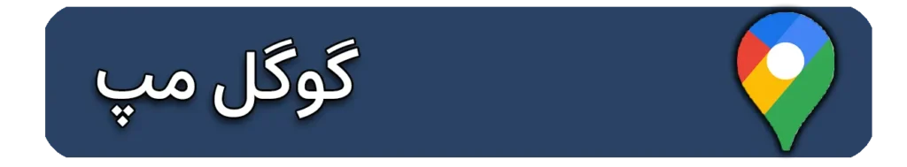 ادرس مطب دکتر فلاح در گوگل