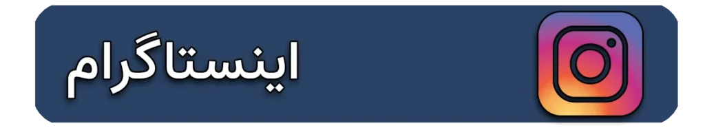 اینستاگرام دکتر فلاح