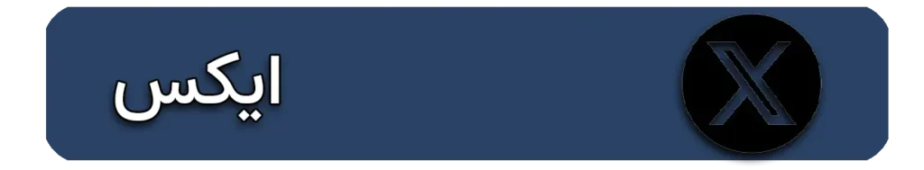 ایکس و تویتر دکتر فلاح