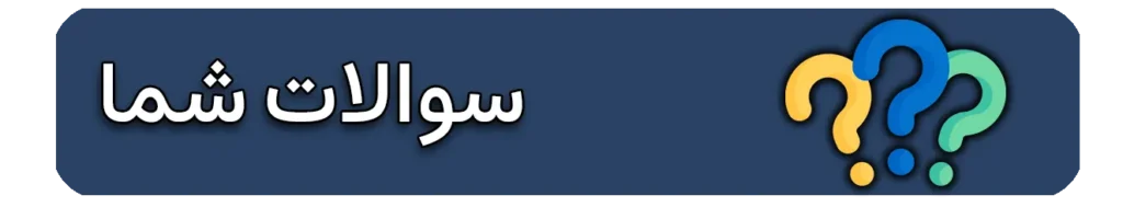 سوالات پر تکرار جراحی دست و شانه و ارنج