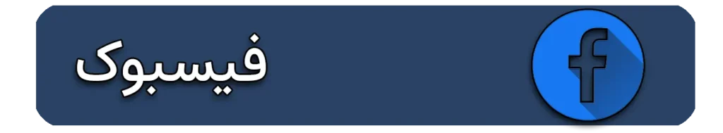 فیسبوک دکتر یوسف فلاح