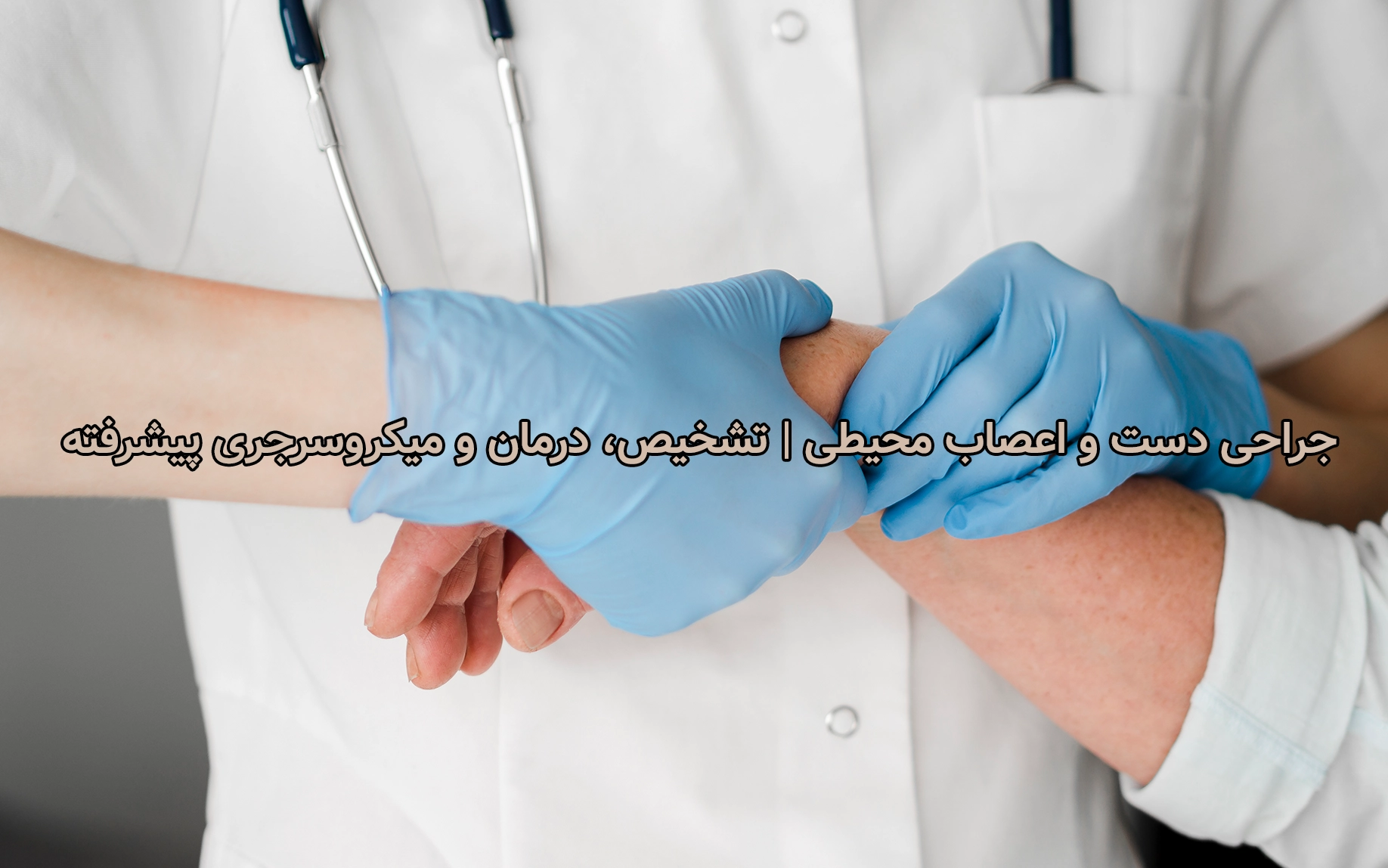 جراحی دست و اعصاب محیطی