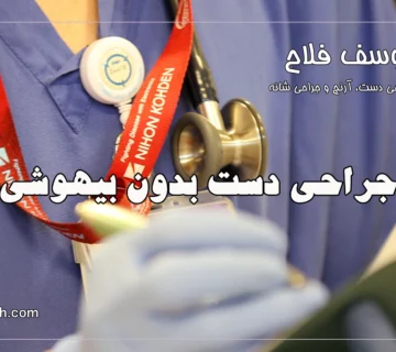 جراحی دست بدون بیهوشی