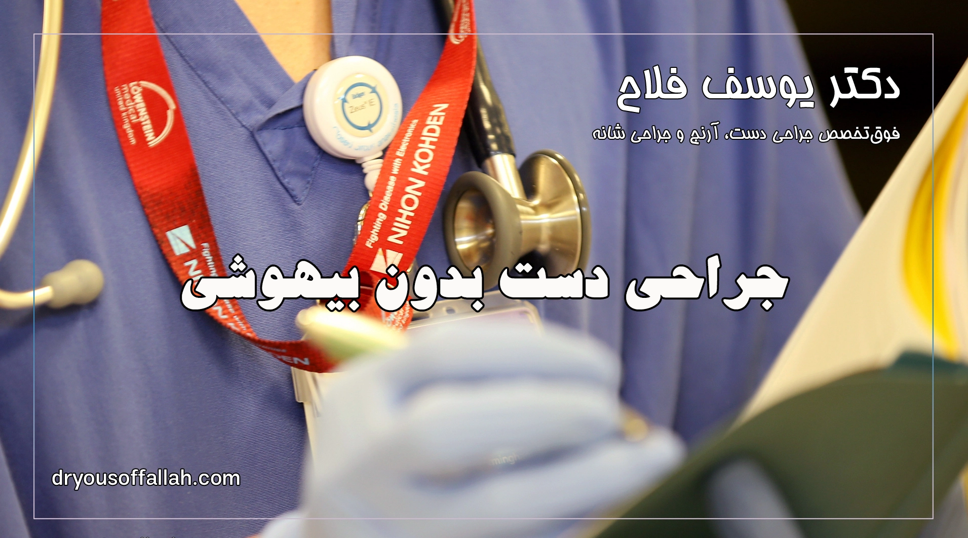جراحی دست بدون بیهوشی