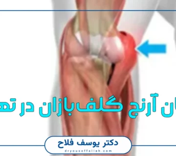درمان آرنج گلف‌بازان در تهران