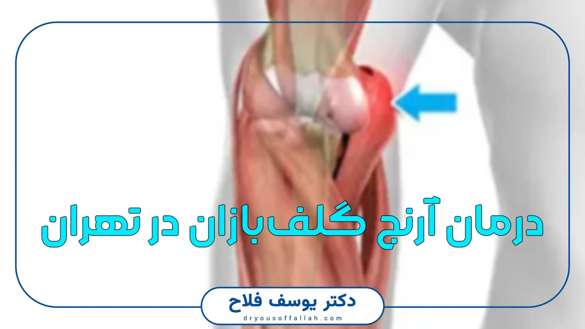 درمان آرنج گلف‌بازان در تهران