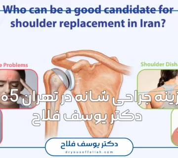 هزینه جراحی شانه در تهران