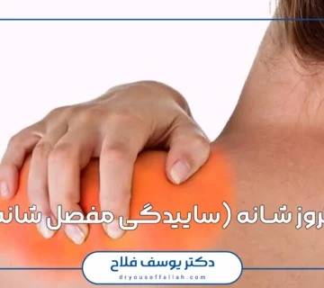 آرتروز شانه (ساییدگی مفصل شانه)
