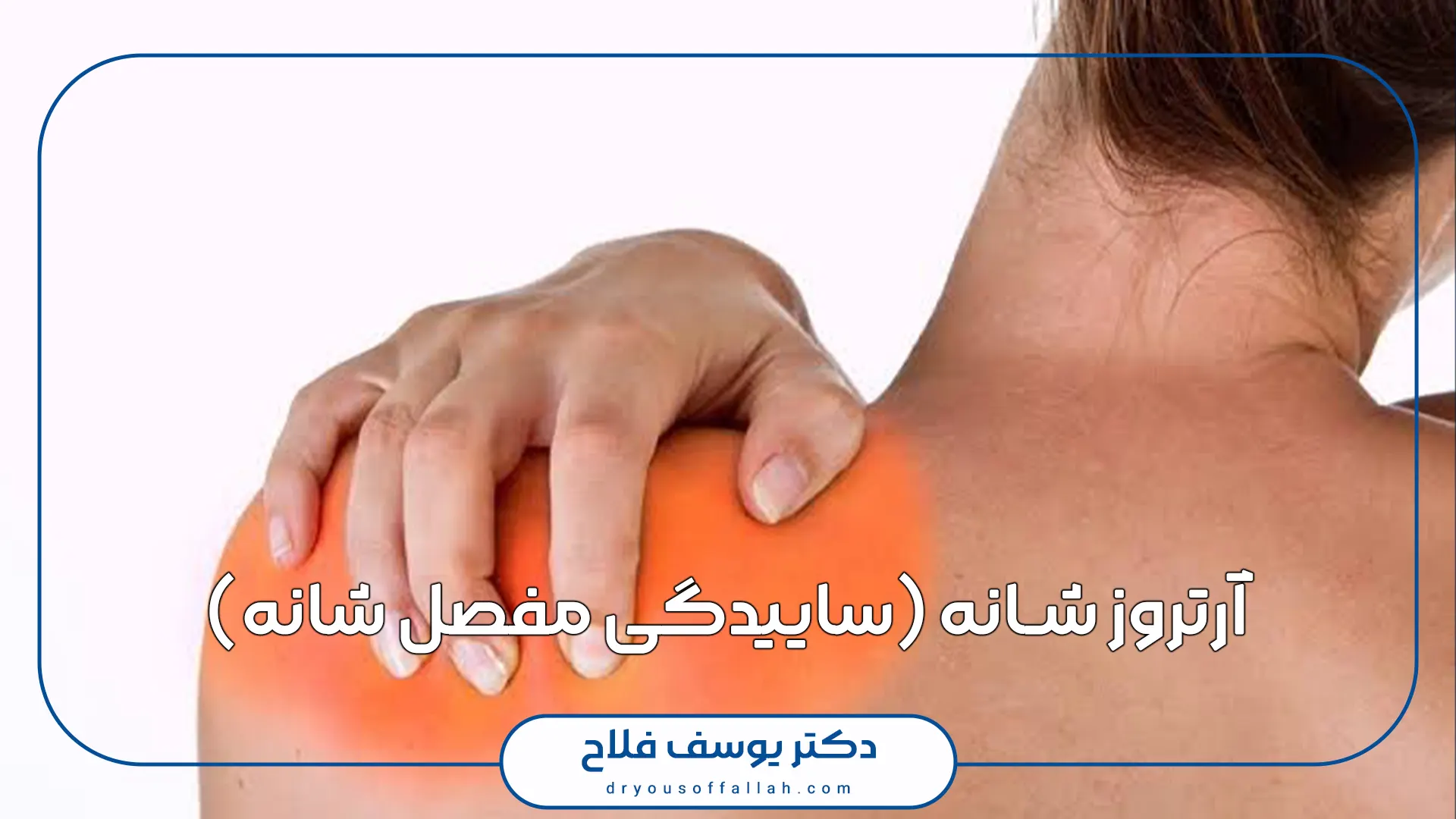 آرتروز شانه (ساییدگی مفصل شانه)
