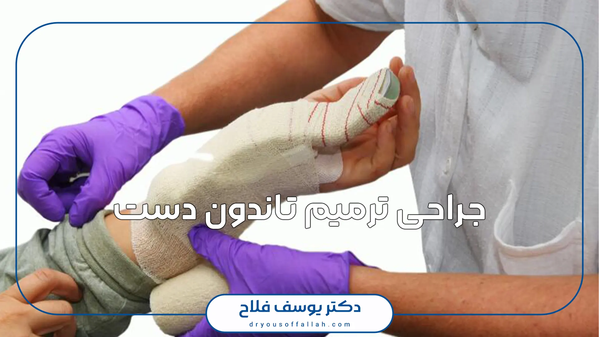 جراحی ترمیم تاندون دست