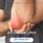 درمان بورسیت آرنج