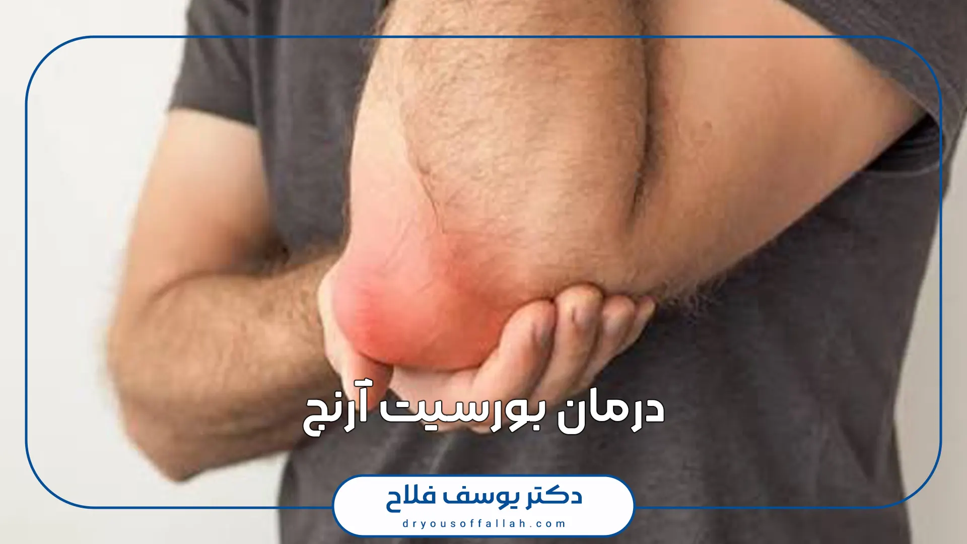 درمان بورسیت آرنج