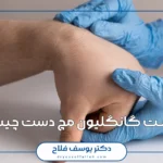 کیست گانگلیون مچ دست چیست